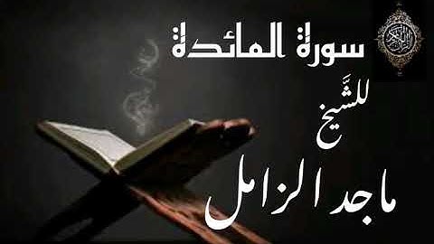 سورة المائدة -  للقارئ الشيخ ماجد الزامل