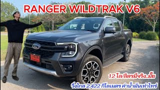 วิ่งไกล RANGER WILDTRAK V6 วิ่งไกล 2,422 กิโลเมตรค่าน้ำมันเท่าไหร่ 12 โล/ลิตรมีจริง..มั๊ย