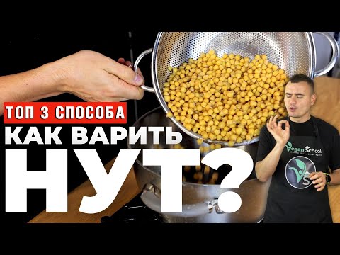 Как варить нут? 3 основных способа - без замачивания, в мультиварке и с холодным замачиванием.