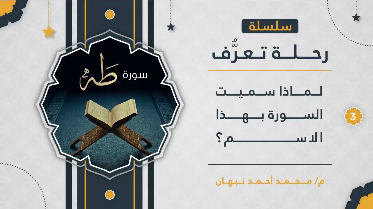 3 - سورة طه | لماذا سميت سورة طه بهذا الاسم | محمد أحمد نبهان
