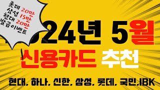 2024년 5월 신용카드 발급 이벤트 모음 feat. 삼성카드 발급하세요!