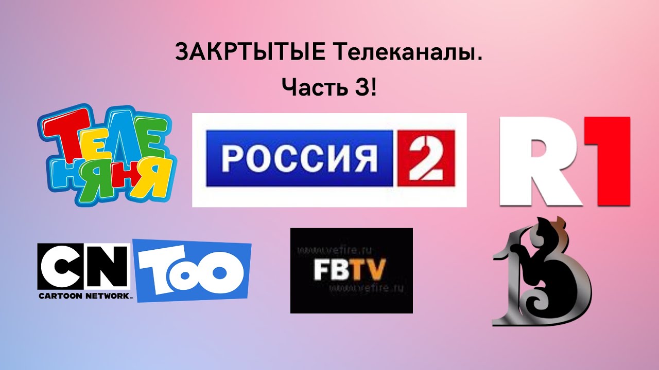 Закрытые каналы 2024. Закрытые Телеканалы. Мёртвые Телеканалы. Закрытие канала. Закрытые Телеканалы Москвы.