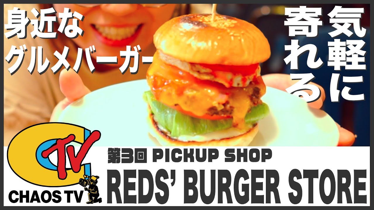 【CHAOS TV】第3回 『REDS’ BURGER STORE』 【CLUB CHAOS】