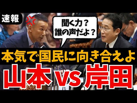 【山本太郎vs岸田文雄】総理をフルボッコ!国民の怒り代弁で山本大暴れ!正論で突きさす れいわ新選組の国会中継 賃上げいつ?消費税減税他の国やれたよ?最新 政治資金パーティー 増税メガネと自民は退陣せよ