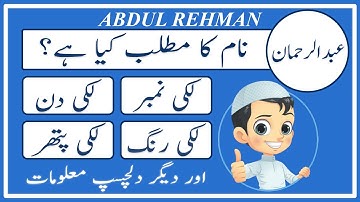 Abdul Rehman Name Meaning in Urdu | Abdul Rehman Naam Ka Matlab Kya Hai | عبدالرحمان | Amal Info TV