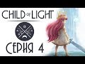 Child of light CO-OP - Прохождение игры на русском [#4] кооператив