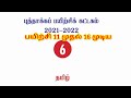 6th Tamil Refresher Course Answer Unit 9 - 16