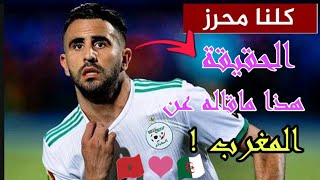 بالفيديو #تصريح #محرز عن المغرب للأسف الصفحات المصرية تتعمد اثارة الفتنة بين الاشقاء...