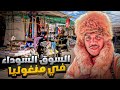 دخلت السوق السوداء في منغوليا Black Market 
