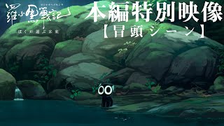 「羅小黒戦記（ロシャオヘイセンキ）ぼくが選ぶ未来」日本語吹替版 本編特別映像【冒頭シーン】