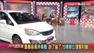 買車容易停車難 刮了碰了、找瞴車位 理智秒斷 地球黃金線 20180827 (2/4)