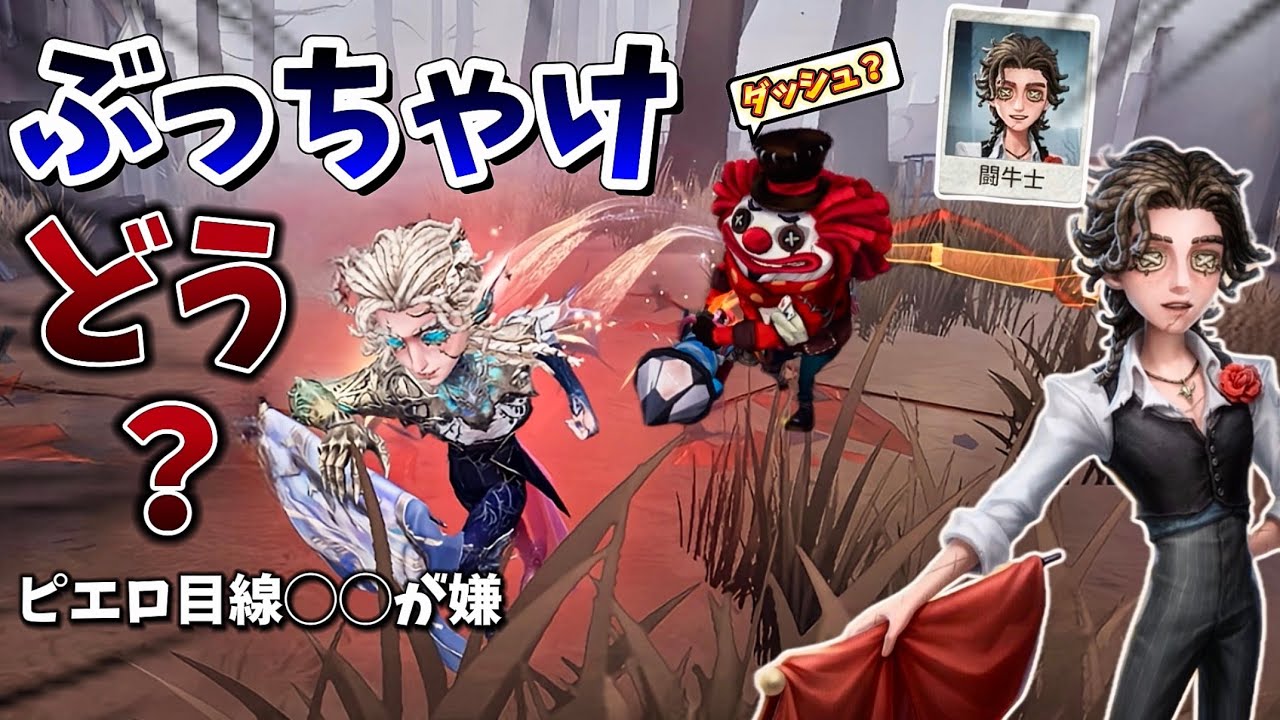 【第五人格】遂にランク戦に闘牛士が！？ピエロでめっちゃ追ってピエロ目線どんな感じかぶっちゃけてみましょうかね！！！！！！！！！！！！！！！！【IdentityⅤ】