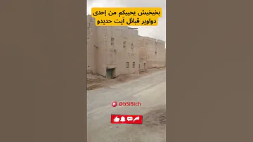 بخيخيش يحييكم من إحدى دواوير قبائل آيت حديدو بخيخيش آيت حديدو المغرب الشباب 