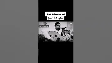 عمرك سمعت عود يبكي صلاح الأخفش 
