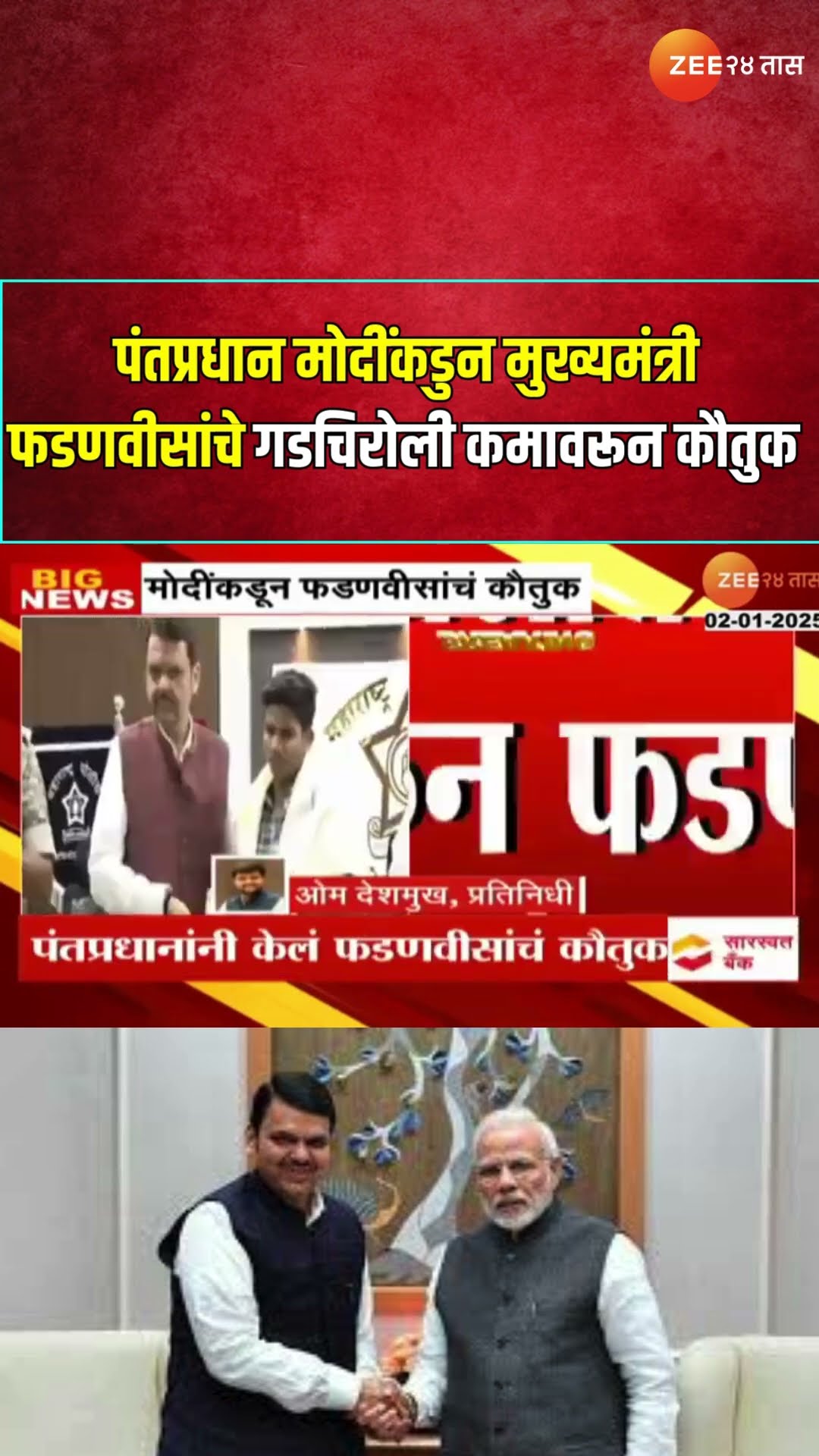 PM Narendra Modi यांच्याकडून मुख्यमंत्री Devendra Fadnavis यांचे गडचिरोली कमावरून कौतुक;