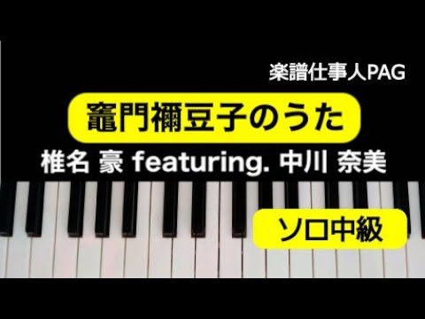 竈門禰豆子のうた 椎名 豪 featuring.中川 奈美