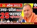 30 April 2023 Up News Uttar Pradesh Ki Taja Khabar Mukhya Samachar CM Yogi samachar Clean News UP