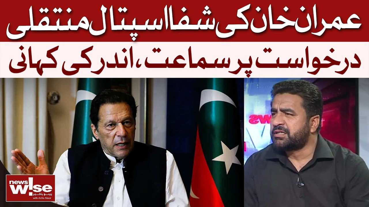 Imran Khan Transferred to Shifa Hospital |Court Hearing & Inside Story | Saqib Bashir | Dawn News