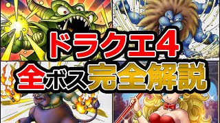 【ドラクエ4】全ボスモンスター完全解説【苦戦したのは誰】