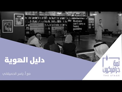 بودكاست لمة جرافيكيين دليل الهوية