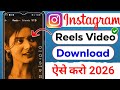 Instagram Reels Download Kaise Kare| Instagram Se Video Kaise Download Kare | How To Download Reels