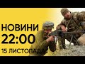 ⚡ Новини 22:00 за 15 листопада: ФАРІОН ЗВІЛЬНИЛИ. Новий командувач ССО