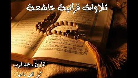 الشيخ محمد ايوب ما تيسر من سورة فاطر