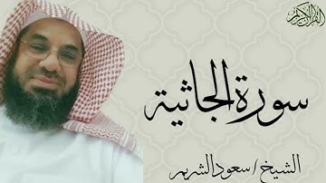 سورة الجاثية كاملة بصوت الشيخ : سعود الشريم