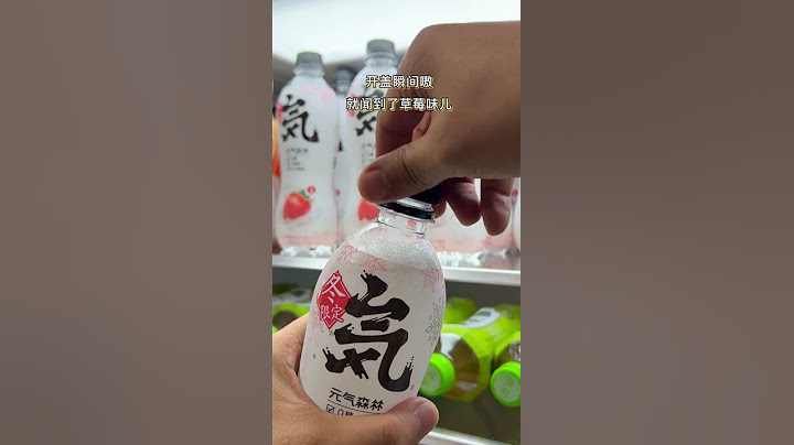 0糖0脂0卡季节限定冬日草莓味儿的苏打气泡水，我先干了！#元气森林#气泡水 - 天天要闻