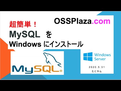 超簡単！MySQLをWindowsにインストール
