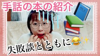 【手話本】見る時の注意❣️コロナ禍の学習法＆本棚初公開