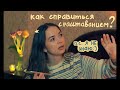 как справиться с расставанием?