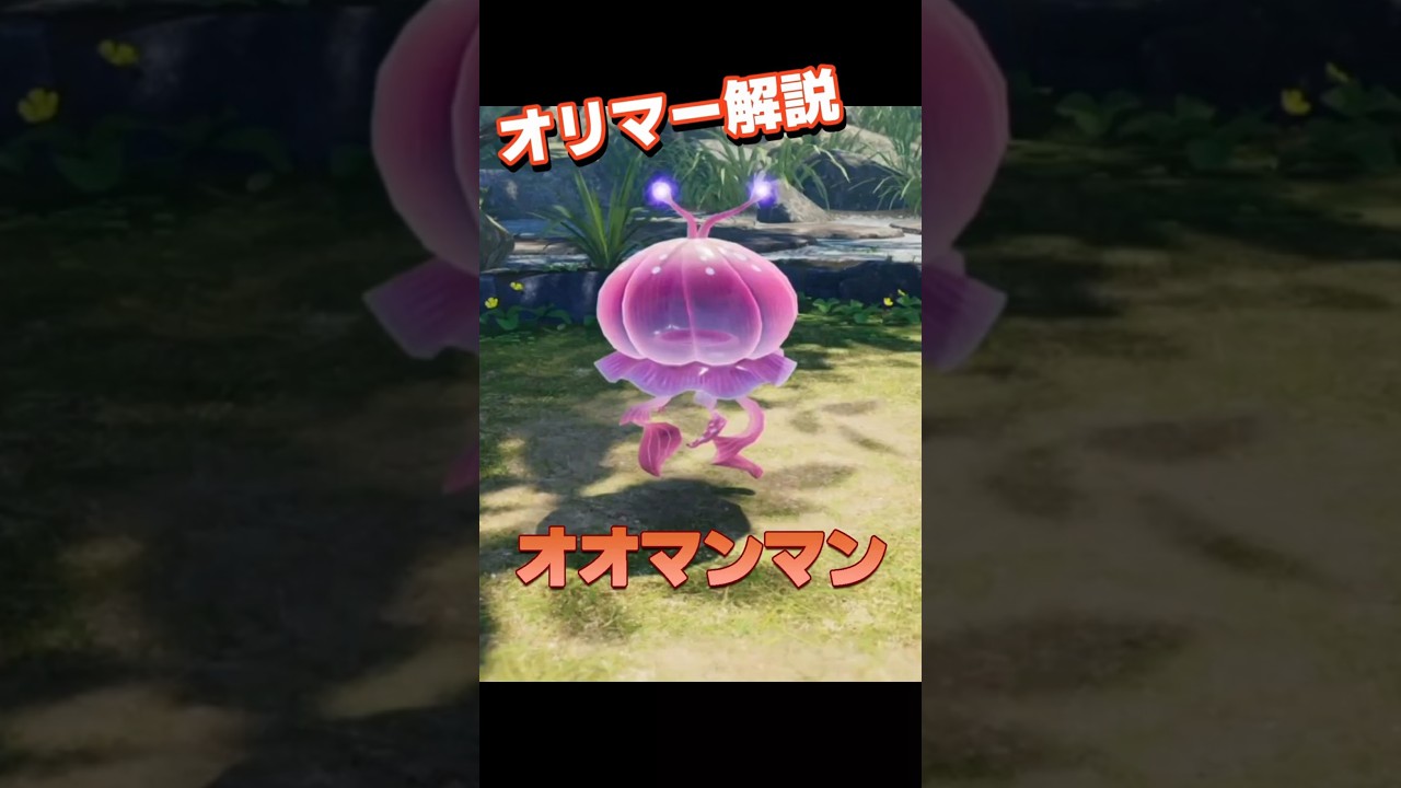 ピクミン4】オオマンマン：オリマー解説 #shorts - YouTube