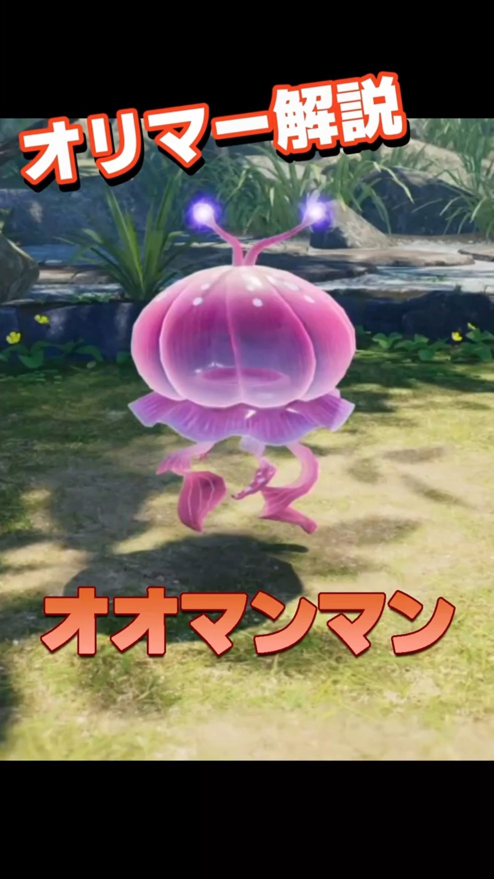 ピクミン4】オオマンマン：オリマー解説 #shorts - YouTube