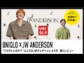 ユニクロ春夏コラボ【 UNIQLO × JWアンダーソン 】大人の購入レビュー！！