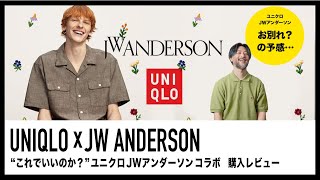 ユニクロ春夏コラボ【 UNIQLO × JWアンダーソン 】大人の購入レビュー！！