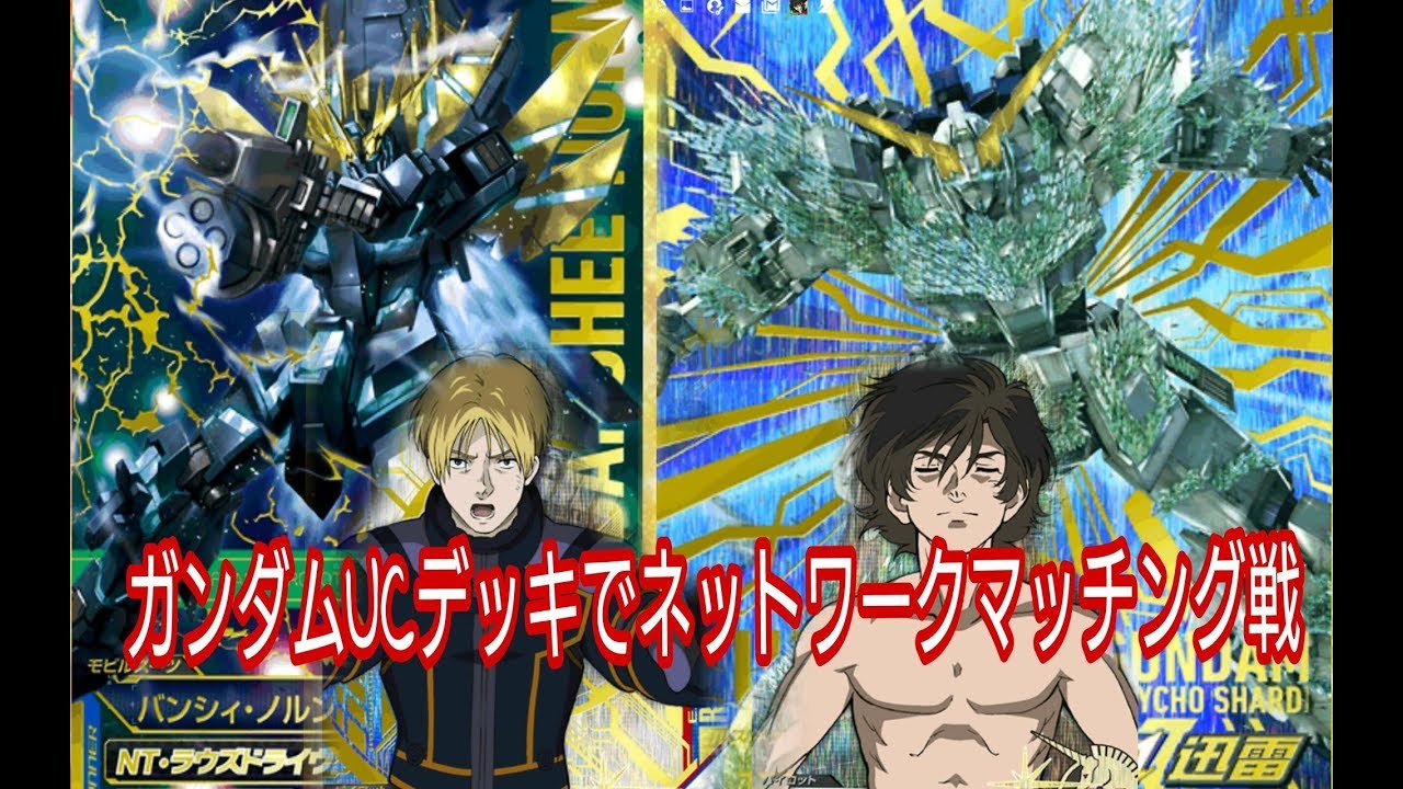 トライエイジ ユニコーン　フェネクス　シナンジュ　バナージ　フルフロンタル 41 機動戦士ガンダムUCデッキでネットワークマッチング戦 トライエイジ