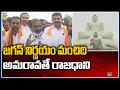 BJP leaders on AP government decision to repeal Three Capitals Bill