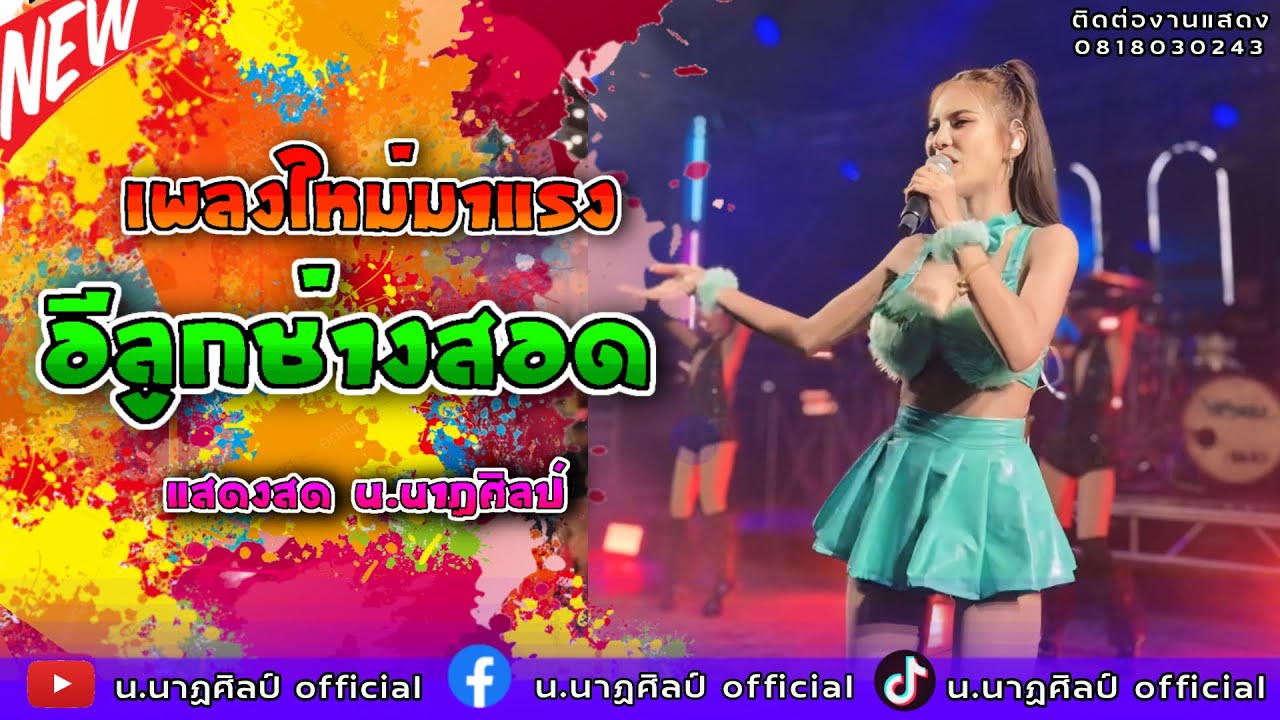 🔥กำลังมาแรง #อีลูกช่างสอด รักแบบซิ่ง บังเอิญมันได้ เพลงฮิตTikTok มาแรง2025 : น.นาฏศิลป์