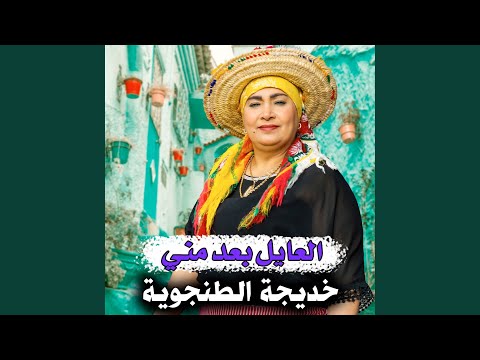 العايل بعد منـي