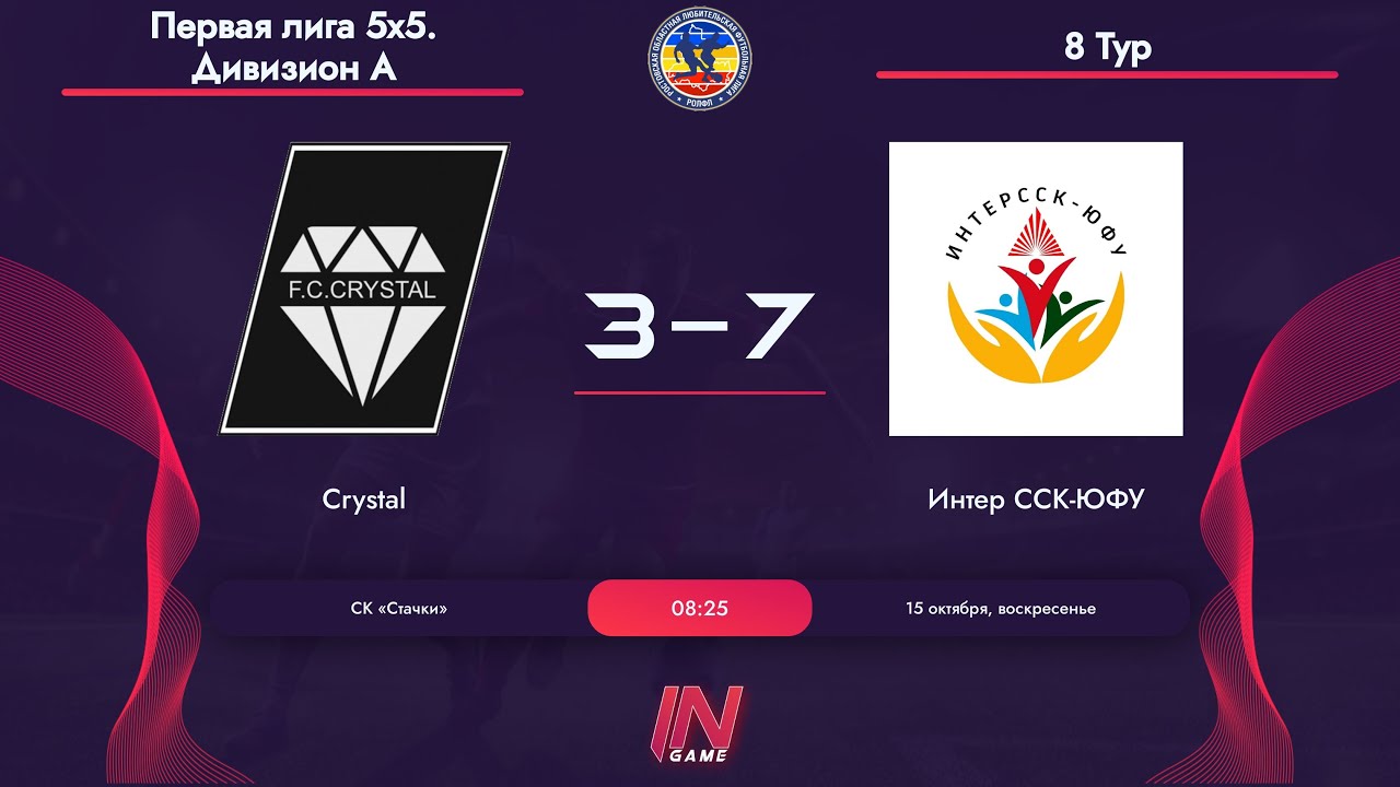 Crystal - Интер ССК ЮФУ. Первая лига 5х5. Дивизион А - YouTube