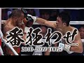 ボクシング 番狂わせ TOP5（日本人世界戦・2010年代編）
