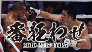 ボクシング 番狂わせ TOP5（日本人世界戦・2010年代編）