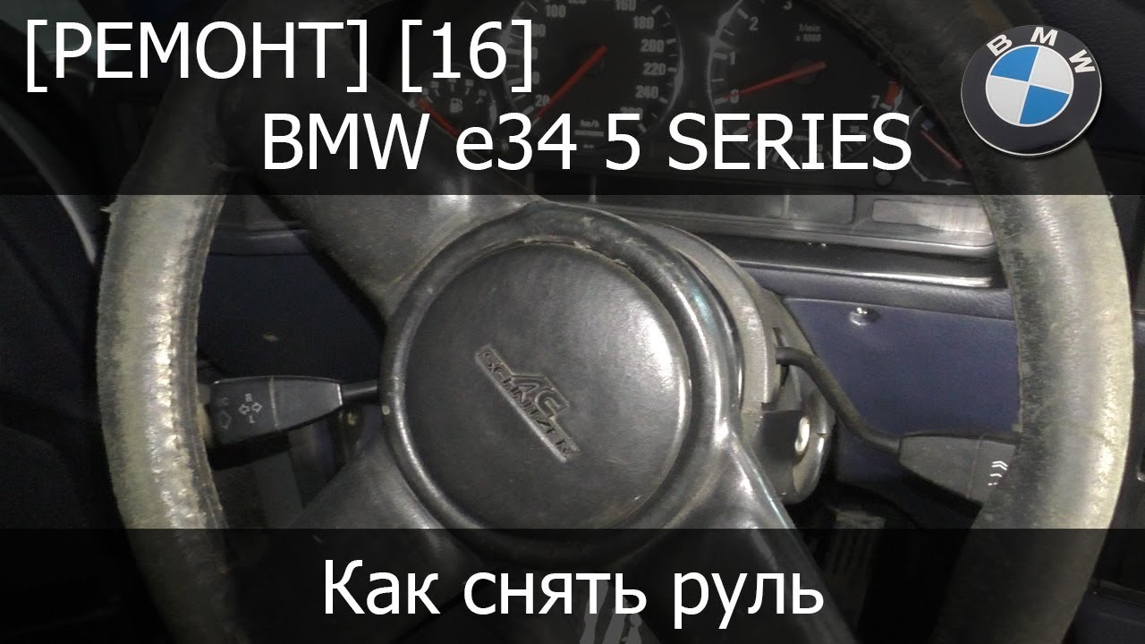 Снятие руля бмв е60