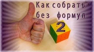 Полностью интуитивная сборка кубика Рубика 2