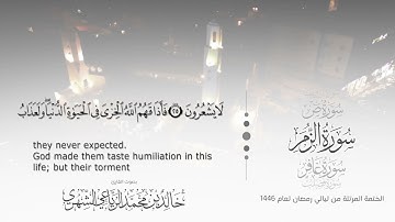 سورة الزمر || بصوت القارئ خالد بن محمد الرَّيَّاعي - من ليالي رمضان ١٤٤٦هـ