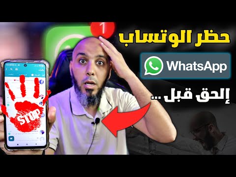 واتساب يفاجئ المستخدمين بتوقيف الحسابات وكيف احمي الـ Whatsapp من الحظر 