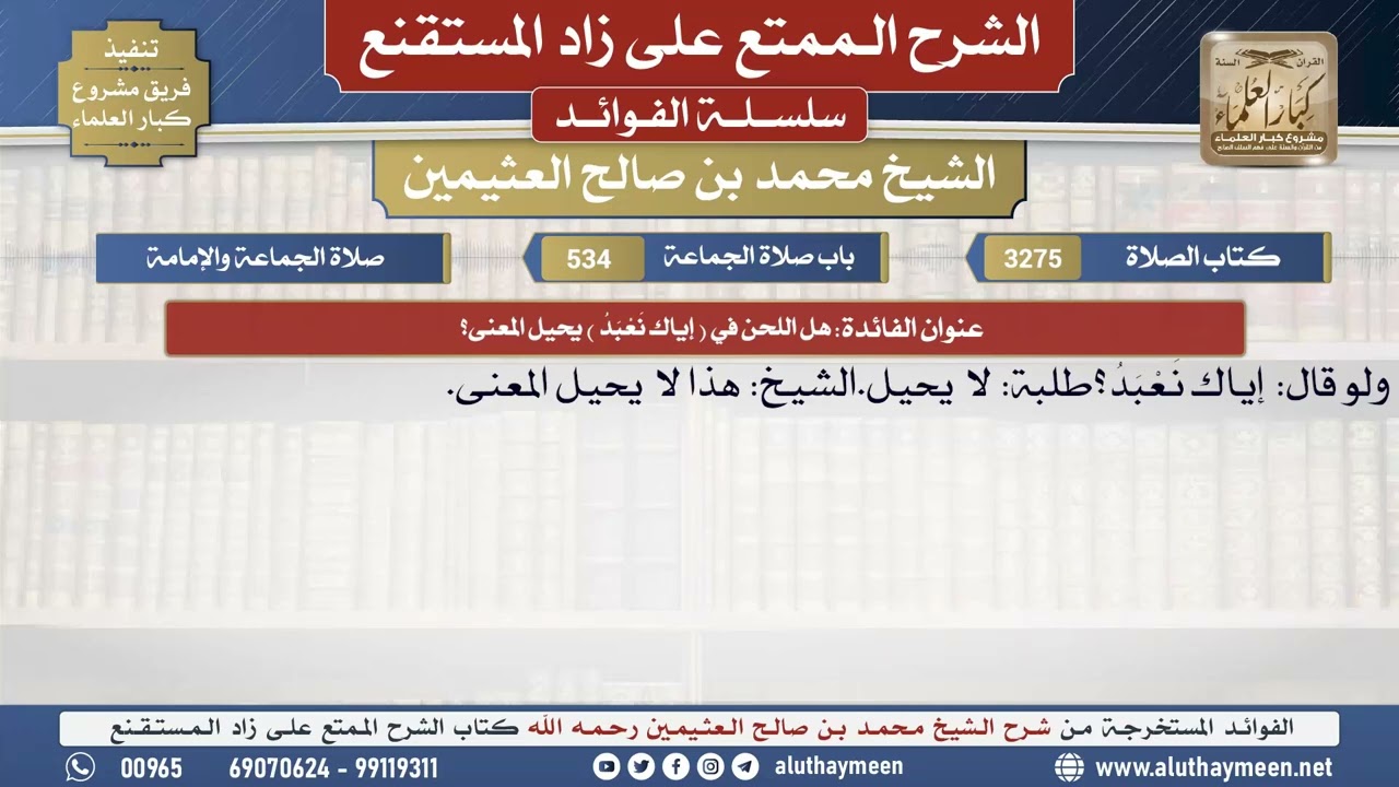 3275هل اللحن في (إياك نَعْبَدُ) يحيل المعنى؟📔 الشرح الممتع على زاد المستقنع - ابن عثيمين
