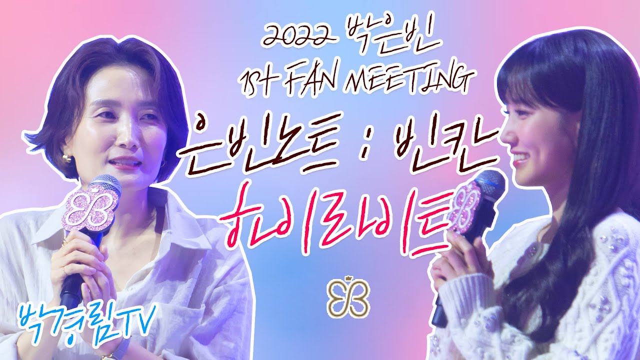 '이상한 변호사 우영우'의 주인공, 박은빈 배우의 생애 첫 팬미팅! 그 행복한 순간에 저도 함께 했어요~