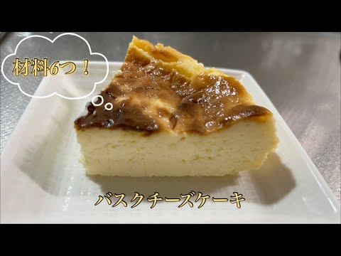 材料6つで作る】バスクチーズケーキ - YouTube